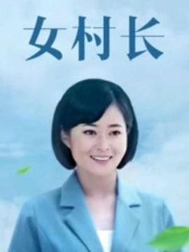 美丽乡村浪漫事