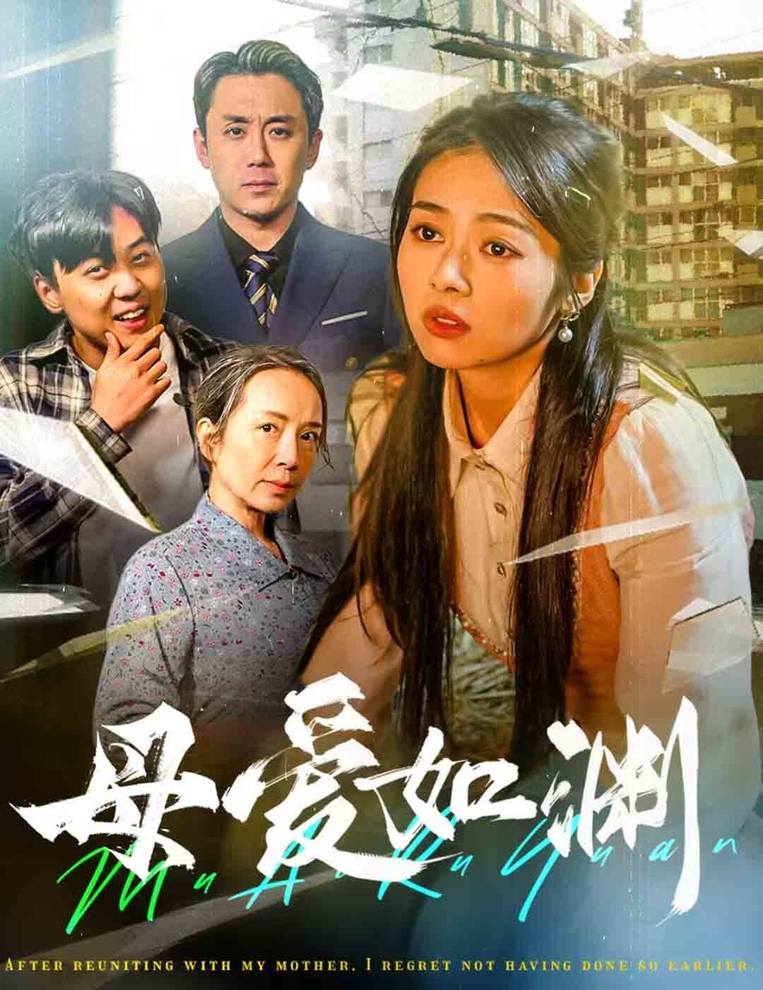 母爱如渊（悠悠归途） 第1-20集