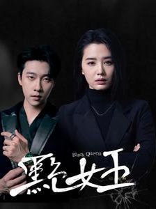 黑色女王 第1-20集