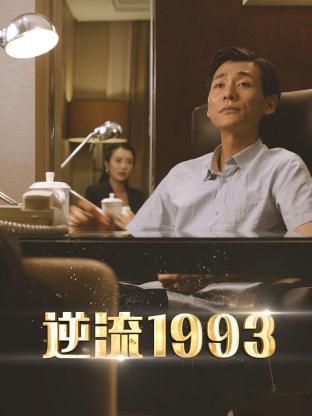 逆流1993