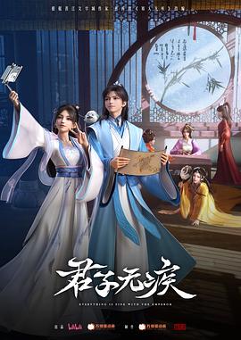 君子无疾 第02集