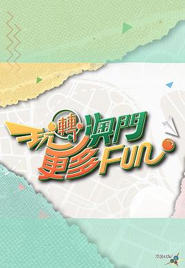 玩转澳门更多Fun(全集)