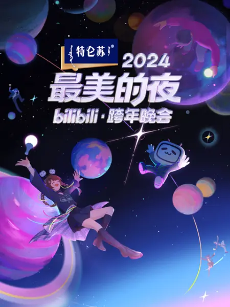 2024最美的夜 bilibili跨年晚会(全集)