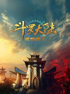 斗罗大陆2：绝世唐门2023 第13集