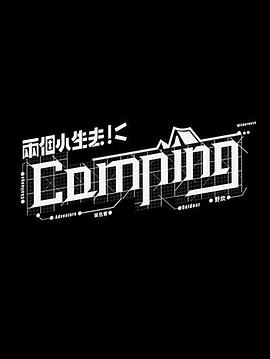 两个小生去Camping(全集)