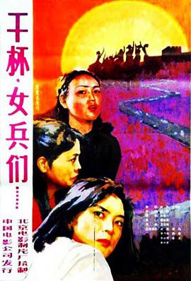 干杯，女兵们(全集)